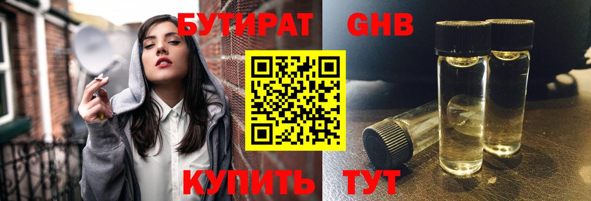 Бутират бутик Гусев