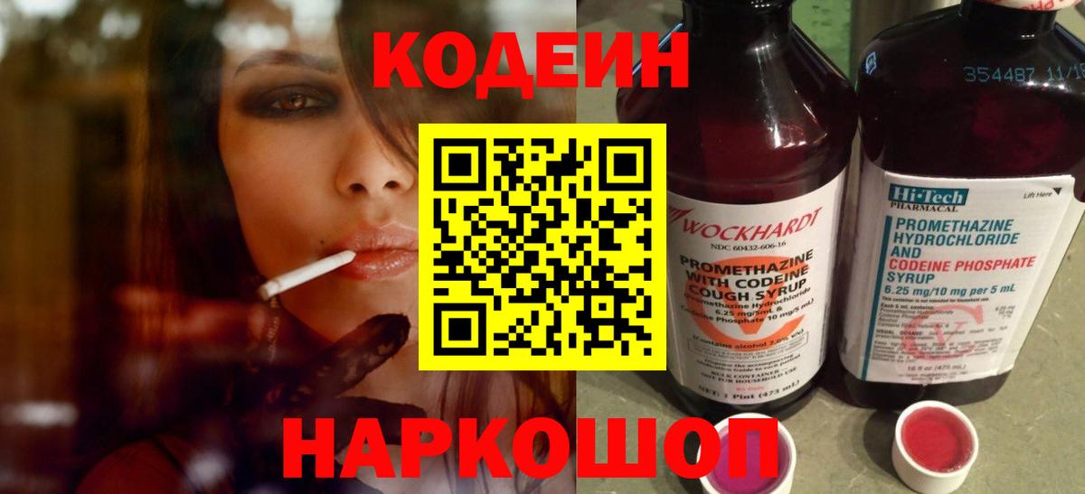 Гусев  Кодеин Purple Drank  Codein напиток Lean (лин)  Вход с VPN 